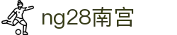 ng28(南宫)相信品牌的力量